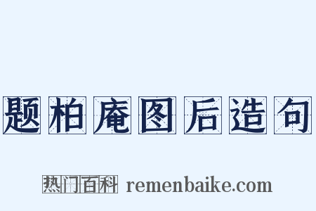 题柏庵图后造句是什么意思的图片